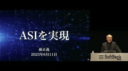 ソフトバンクグループの孫正義氏、癌や事故をなくして人類をより進化させる超知能「ASI」に強い意欲を打ち出した理由