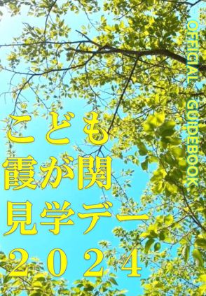 【夏休み2024】29府省庁「こども霞が関見学デー」8/7-8