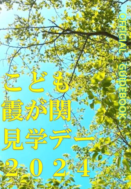 【夏休み2024】29府省庁「こども霞が関見学デー」8/7-8