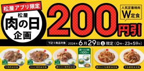 「松屋 肉の日企画」6月29日開催、対象の“ダブル定食”が200円引き、アプリ「松弁ネット」「松屋モバイルオーダー」注文で
