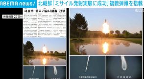 北朝鮮メディア「ミサイル発射実験に成功」 複数の弾頭を搭載