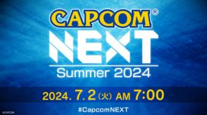 カプコン、配信番組「CAPCOM NEXT - Summer 2024」実施決定