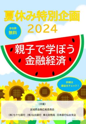 【夏休み2024】親子で学ぼう金融経済…東北財務局・仙台銀行など7-8月