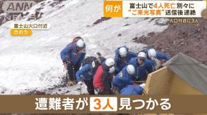 富士登山で4人死亡　行動は共にせず　「今登ったら危ない」専門家が語るリスクとは