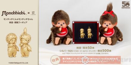 「モンチッチ」純金330万円のフィギュア販売へ 銀製16万円も展開