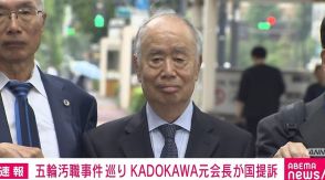 五輪汚職事件巡り KADOKAWA元会長が2億2000万円の損害賠償求め国を提訴