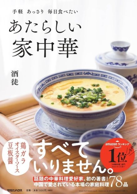 【重版】人気の中華料理愛好家・酒徒による料理本『あたらしい家中華』8万部を突破