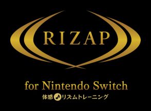 自宅で“結果にコミットする”ゲーム『RIZAP for Nintendo Switch ～体感♪リズムトレーニング～』 発売開始。RIZAP監修のバリエーション豊かなトレーニングが50種収録。おなじみのBGMと共に、自宅でリズムトレーニングを楽しもう