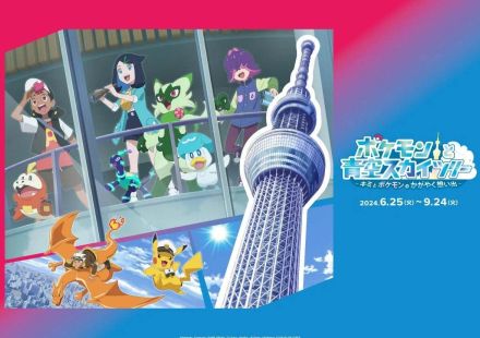 「アニポケ×スカイツリー」コラボイベントがスタート！　実際に展示を見てきた