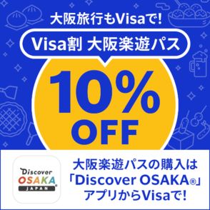 「大阪楽遊パス」がVisa決済で10％オフ。25以上の観光スポットにチケレスで入場し放題、7月1日から