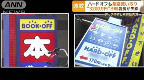 ブックオフ疑惑調査で臨時休業　ハードオフも架空買い取りか　同時に発覚も関連なし？