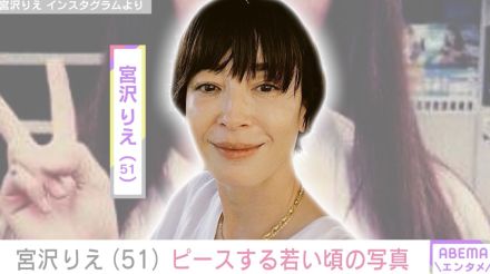 宮沢りえ「や、め、て。」友達から突然送られてきた若い頃の写真に困惑