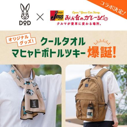 DOD×ジェームス限定クールタオル「マヒャドボトルツキー」、アプリ登録＆店舗利用でもらえる