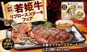 ビッグボーイ「若姫牛リブロースステーキフェア」開催、若姫牛のリブロースをを300℃で焼き上げ、夏季限定の“塩レモンソース”で味わう商品