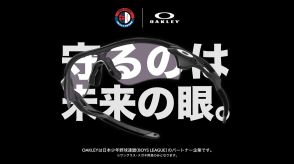 ボーイズリーグでオークリーのサングラス着用認可！８月の世界少年野球大会の日本代表も着用へ