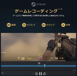 「Steam」に常時録画機能が追加 ～イベントがあった場所にマークを付与する機能も