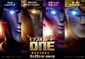 『トランスフォーマー／ONE』9月20日(金)日米同時公開決定　新ビジュアル＆30秒映像も公開