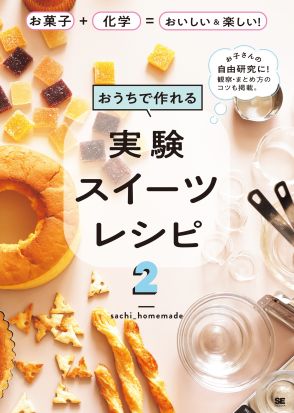 お菓子作りで実験しよう！　夏休みの自由研究にぴったりの一冊が登場