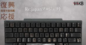 132万円の漆塗りHHKBキーボード発売。PFUがRe:japanプロジェクトで能登半島地震の復興支援。ESCキーのみ1万9800円も