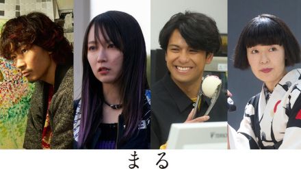 綾野剛＆吉岡里帆＆森崎ウィン＆小林聡美、堂本剛と初共演『まる』新キャスト