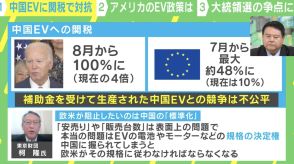 EVは覇権争いに 米「中国EVに100％の関税を」絶対に阻止したい中国の“標準化”