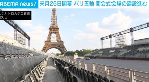 開幕まで1カ月切ったパリ五輪 開会式会場の建設進む 選手たちがセーヌ川約6kmをパレード予定