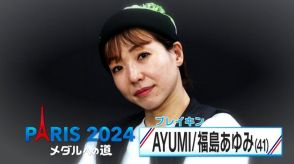 ブレイキン・AYUMI選手パリオリンピックで初代女王を目指す  41歳ベテラン20年かけ確立したスタイル【メダルへの道】