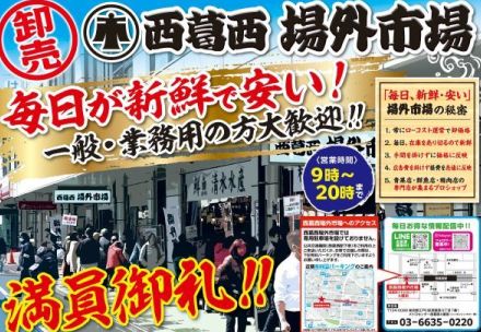 「西葛西 場外市場」が盛況　プロの目利きによる厳選商品を提供