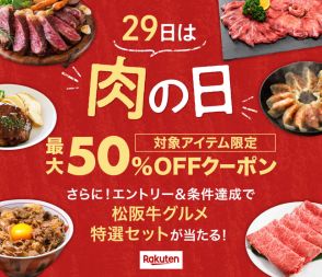 楽天市場、「29日は肉の日」キャンペーン　対象商品が最大50％オフ