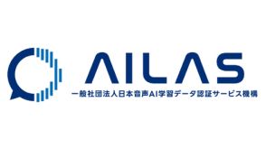 AI学習用音声の管理/追跡するシステム構築に向けた団体「AILAS」設立