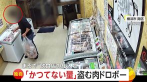 【独自】「衝撃でした」　袋パンパンに詰める“肉ドロボー”…まるで飲食店の仕入れ　約50点5万円相当の肉盗む　横浜市