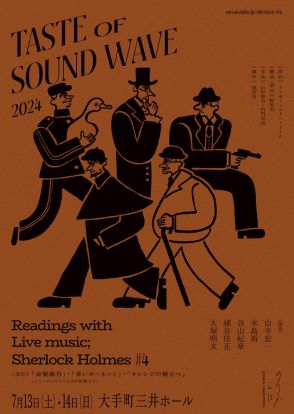 山寺宏一・水島裕らが紡ぐ音楽朗読劇「シャーロック・ホームズ」第4弾を生配信