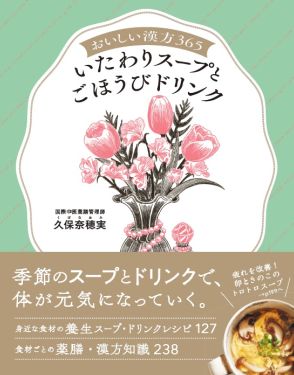 季節ごとの不調や揺らぎを漢方で癒す、スープ＆ドリンクの127レシピを収録