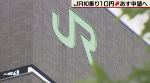 JR北海道　初乗り運賃10円値上げ　210円に