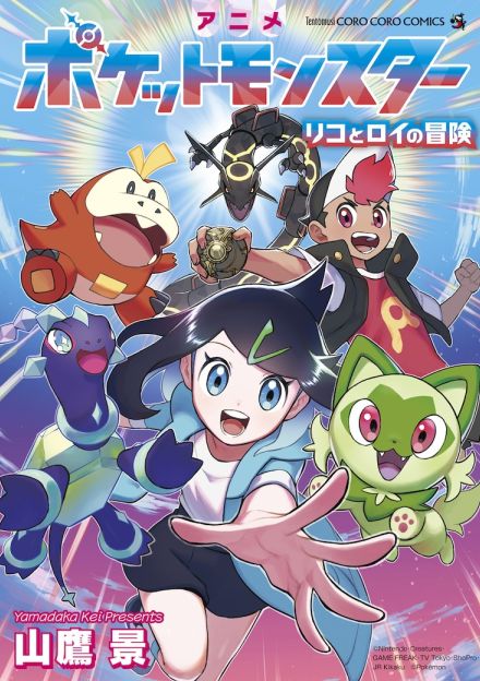 穴久保幸作も思わず歓喜のギエピー!! アニポケコミカライズ「リコとロイの冒険」