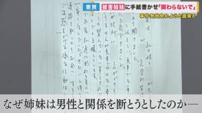 高齢の姉妹から2000万円横領か　「もう会わない」と相談相手への手紙書かせた疑いも　施設の元社長ら