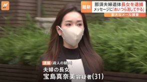 那須町夫婦2人遺体事件　被害者夫婦の長女・宝島真奈美容疑者（31）を殺人の疑いで逮捕　栃木
