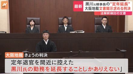 黒川弘務元検事長「定年延長」 国に法務省が作成した文書の「開示」を命じる判決　大阪地裁