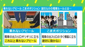 電車の「乗れないアピール」「こま犬ポジション」が物議 何が迷惑？ どう動くのが正解？