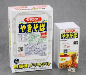 ヤマダ、創業50周年記念で「ペヤングソースやきそば自販機プラモデル」発売　まるか食品、ハセガワと共同で