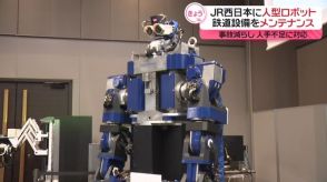 鉄道設備をメンテナンス…「人型ロボット」公開　JR西日本