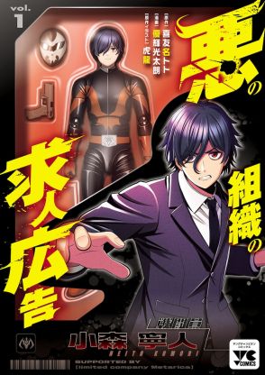 貧乏でニートの青年が出会ったのは…「悪の組織の求人広告」！マンガ版1巻発売