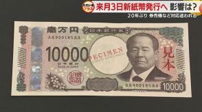 新紙幣が生活に直撃?値上げや会員ポイントが引き継げない店も…　「旧紙幣は使えない」詐欺にも注意