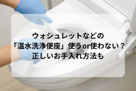 ウォシュレットなどの「温水洗浄便座」使うor使わない？拭く際に手につく細菌数に大きな差が！正しいお手入れ方法も