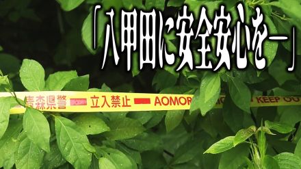 「八甲田に安全安心を―」国・青森県・市など関係機関は緊急対策会議でクマの『捕獲・駆除』の方針示す　クマに襲われ女性死亡の事案受け