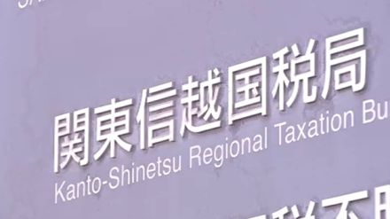 関東信越国税局の20代男性職員 オンラインカジノで賭け金2億円超など　3か月の懲戒停職処分　職員は処分受け辞職