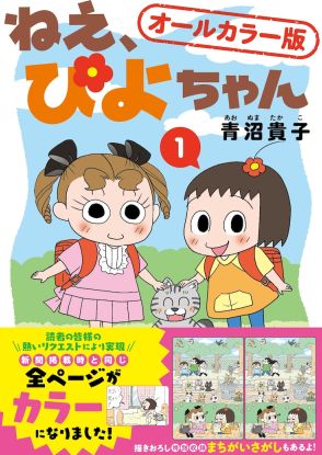 新聞4コマ「ねえ、ぴよちゃん」読者の声に応えた、ファン待望のオールカラー版1巻