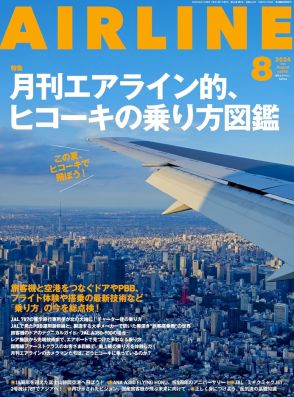 月刊エアライン2024年8月号、空港・機内設備の最新体験を伝える「ヒコーキの乗り方図鑑」