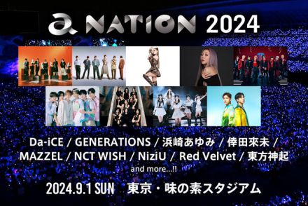 ＜a-nation 2024＞出演者発表。浜崎あゆみ、MAZZEL、NiziUら9アーティスト
