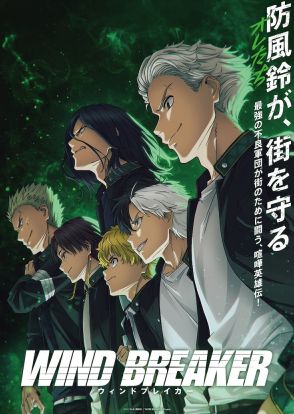 TVアニメ「WIND BREAKER」Season2が2025年放送！制作決定PVも公開